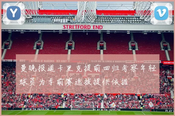 曼晚报道卡里克提前回归考察年轻球员为季前赛选拔提供依据