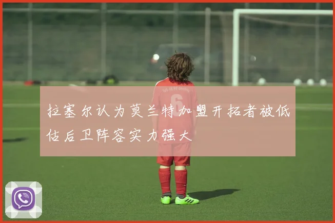 拉塞尔认为莫兰特加盟开拓者被低估后卫阵容实力强大