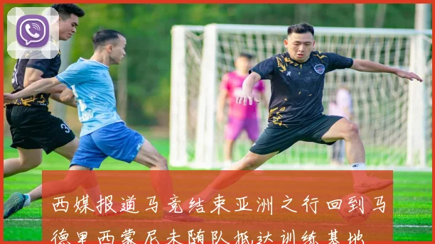 西媒报道马竞结束亚洲之行回到马德里西蒙尼未随队抵达训练基地
