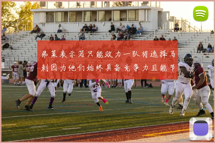 弗莱表示若只能效力一队将选择马刺因为他们始终具备竞争力且能节省开支