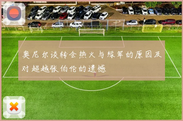 奥尼尔谈转会热火与绿军的原因及对超越张伯伦的遗憾