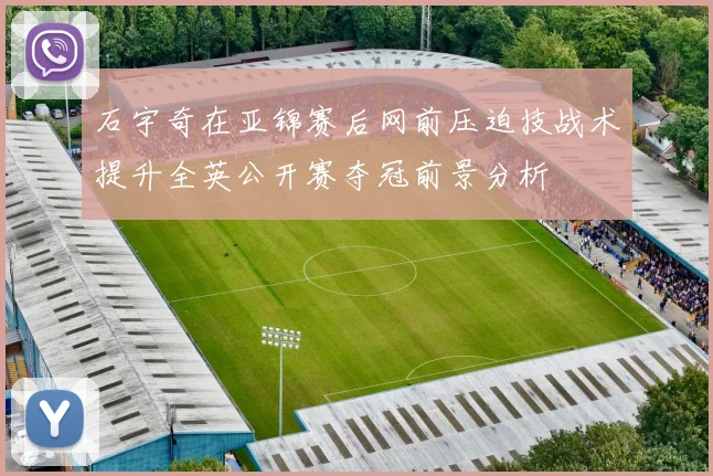 石宇奇在亚锦赛后网前压迫技战术提升全英公开赛夺冠前景分析