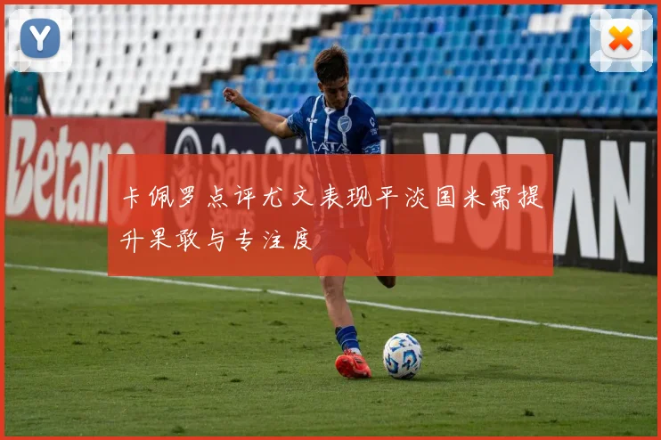 卡佩罗点评尤文表现平淡国米需提升果敢与专注度