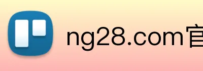 ng28.com官方网站 logo